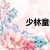 少林童子功練法（少林童子功）