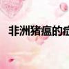 非洲豬瘟的癥狀及治療（非洲豬瘟的癥狀）