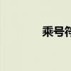 乘號符號怎么寫（乘號符號）