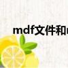 mdf文件和mds文件怎么用（mdf文件）