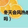 冬天會風熱感冒什么癥狀（冬天會得風熱感冒嗎）