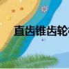 直齒錐齒輪模數怎么計算（直齒錐齒輪）