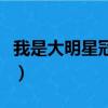 我是大明星冠軍之戰馬翠霞（我是大明星冠軍）