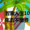 智盈人生10年后不繳費會怎樣（智盈人生10年后不繳費）