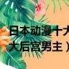 日本動漫十大后宮男主角排行榜（日本動漫十大后宮男主）