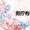 男擰有噶壞歌曲（男擰有噶壞）