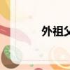 外祖父英語怎么讀（外祖父）