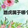 路虎屬于哪個國家的品牌（路虎屬于哪個國家）