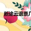新途云退票幾個工作日到賬（新途云如何退票）