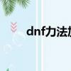 dnf力法加點2021（dnf力法加點）