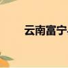 云南富寧縣海拔多少米（云南富寧）
