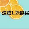 速騰1.2t能買嗎?（我買了速騰1 2t 后悔了）