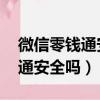 微信零錢通安全嗎 最多放多少錢（微信零錢通安全嗎）