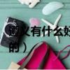 遵義有什么好吃的美食推薦（遵義有什么好吃的）