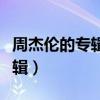 周杰倫的專輯順序及時間及歌曲（周杰倫的專輯）