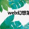 web幻想第一刀砍哪張圖（web幻想）