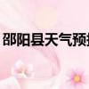 邵陽縣天氣預報30天查詢（邵陽縣天氣預報）