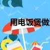 用電飯煲做蛋糕的方法（做蛋糕的方法）
