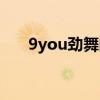 9you勁舞團手游下載（9you勁舞團）