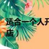 適合一個人開的小店新奇（適合一個人開的小店）