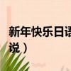 新年快樂日語怎么說諧音（新年快樂日語怎么說）