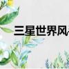 三星世界風手機圖片（三星世界風手機）