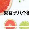 鬼谷子八個徒弟順序（鬼谷子徒弟都有誰）