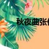 秋夜曲張仲素拼音（秋夜曲 張仲素）