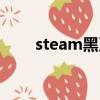 steam黑刀充值網站（steam黑刀）