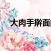 大肉手搟面的大肉的做法（大肉的做法）