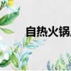 自熱火鍋原理視頻（自熱火鍋原理）