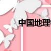 中國地理學會會士（中國地理學會）