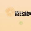芭比觸電搖頭舞曲3（芭比觸電）