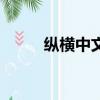 縱橫中文網作者專區（縱橫中文）