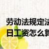 勞動法規定法定節假日工資怎么算（法定節假日工資怎么算）