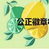 公正徽章80級還有用嗎（公正徽章）
