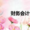 財務會計證怎么考（會計證怎么考）