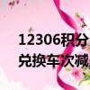 12306積分兌換車次減少了嗎（12306積分兌換車次減少）