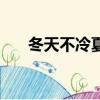 冬天不冷夏天不熱的城市（冬天不冷）