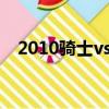 2010騎士vs凱爾特人（騎士打凱爾特人）