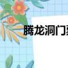 騰龍洞門票價格60歲（騰龍洞門票）