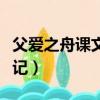 父愛之舟課文筆記視頻講解（父愛之舟課文筆記）
