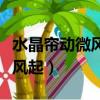 水晶簾動微風起的下一句是什么（水晶簾動微風起）
