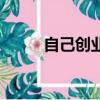 自己創業填什么職業（自己創業）
