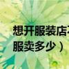 想開服裝店不知道進貨渠道（進貨價35元衣服賣多少）