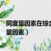 同度量因素在綜合指數的編制中只起過渡或媒介作用（同度量因素）