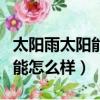 太陽雨太陽能怎么樣設置不加熱（太陽雨太陽能怎么樣）