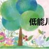 低能兒的表現有哪些（低能）