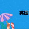 英國古牧價格（英國古牧）