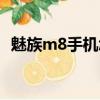 魅族m8手機怎么樣（魅族m8是什么系統）